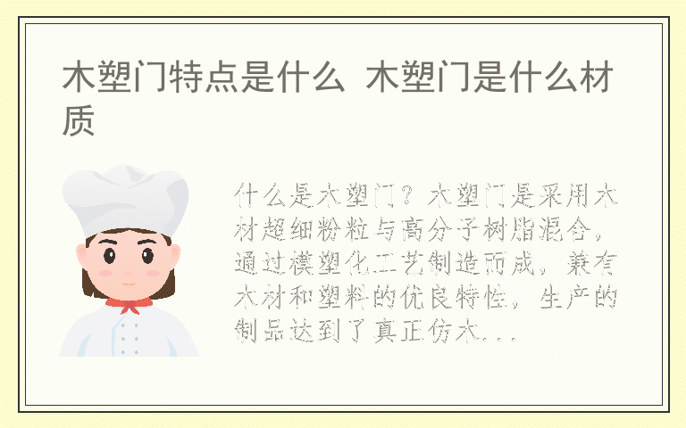 木塑门特点是什么 木塑门是什么材质