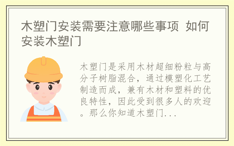 木塑门安装需要注意哪些事项 如何安装木塑门