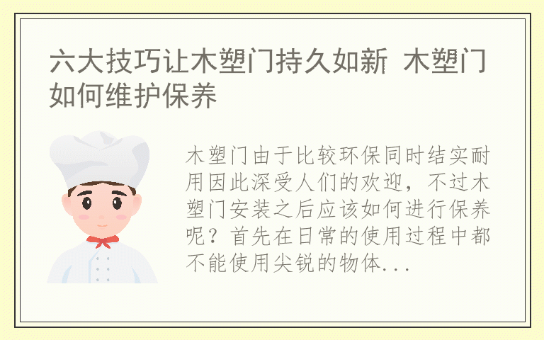 六大技巧让木塑门持久如新 木塑门如何维护保养