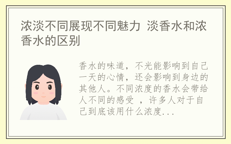 浓淡不同展现不同魅力 淡香水和浓香水的区别