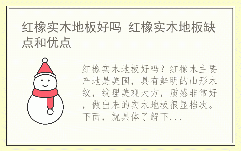 红橡实木地板好吗 红橡实木地板缺点和优点