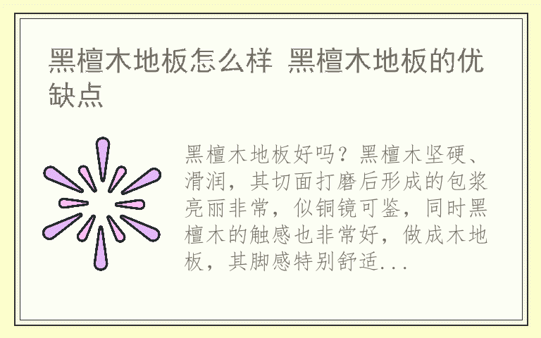 黑檀木地板怎么样 黑檀木地板的优缺点