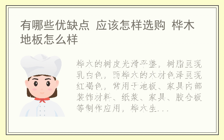 有哪些优缺点 应该怎样选购 桦木地板怎么样