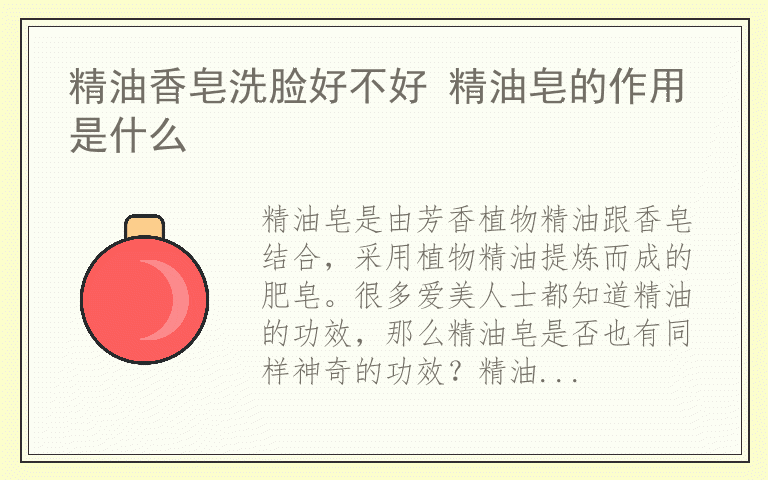 精油香皂洗脸好不好 精油皂的作用是什么