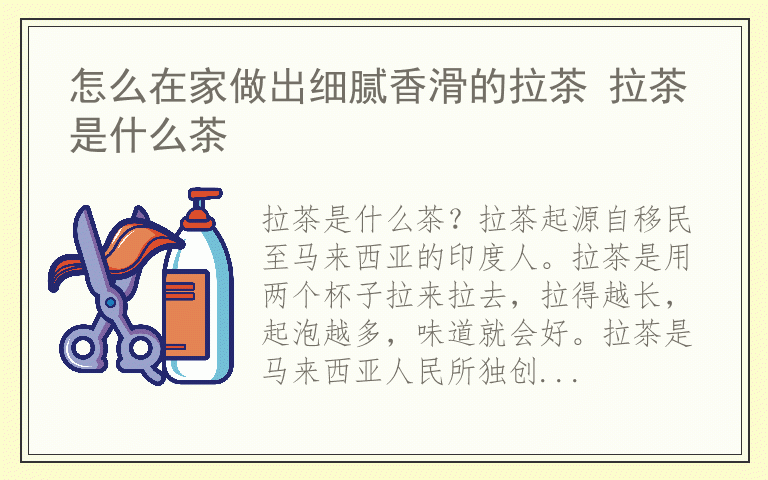 怎么在家做出细腻香滑的拉茶 拉茶是什么茶