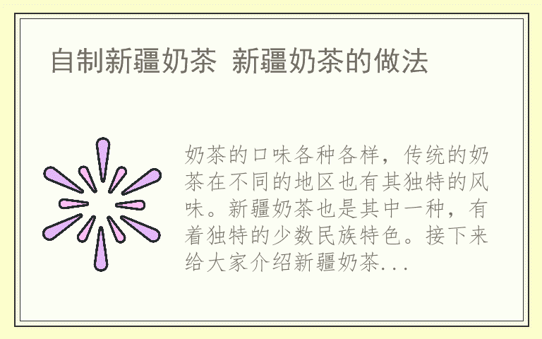 自制新疆奶茶 新疆奶茶的做法