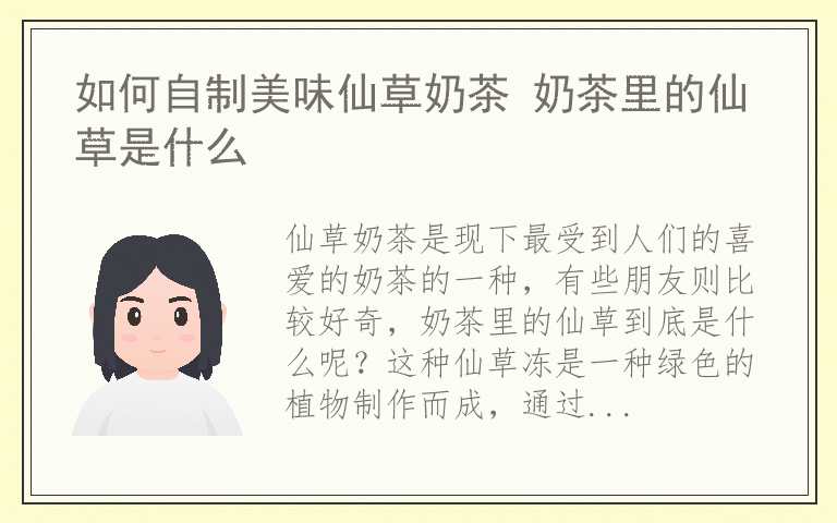 如何自制美味仙草奶茶 奶茶里的仙草是什么
