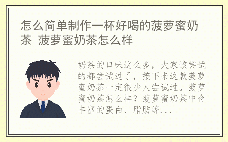 怎么简单制作一杯好喝的菠萝蜜奶茶 菠萝蜜奶茶怎么样