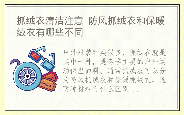 抓绒衣清洁注意 防风抓绒衣和保暖绒衣有哪些不同