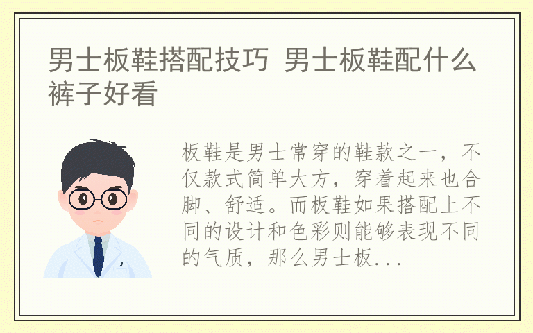 男士板鞋搭配技巧 男士板鞋配什么裤子好看