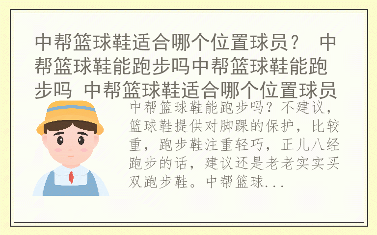 中帮篮球鞋适合哪个位置球员？ 中帮篮球鞋能跑步吗中帮篮球鞋能跑步吗 中帮篮球鞋适合哪个位置球员