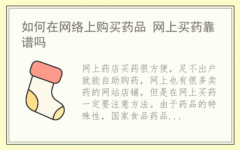 如何在网络上购买药品 网上买药靠谱吗