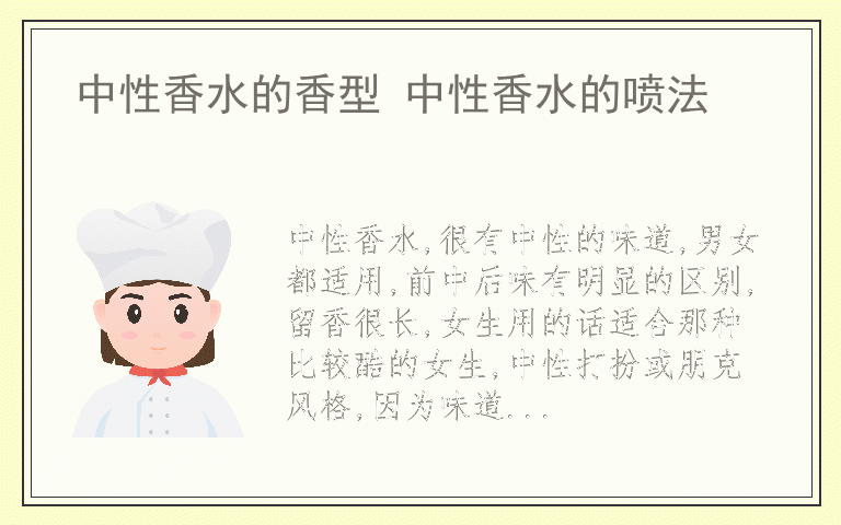 中性香水的香型 中性香水的喷法
