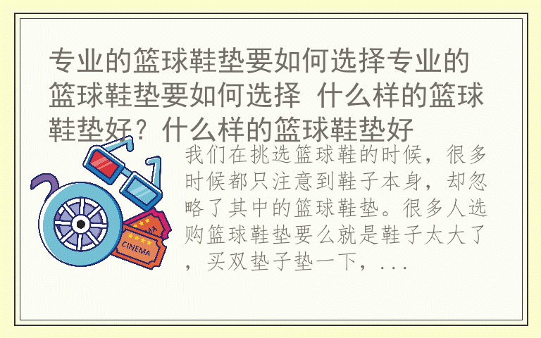 专业的篮球鞋垫要如何选择专业的篮球鞋垫要如何选择 什么样的篮球鞋垫好？什么样的篮球鞋垫好