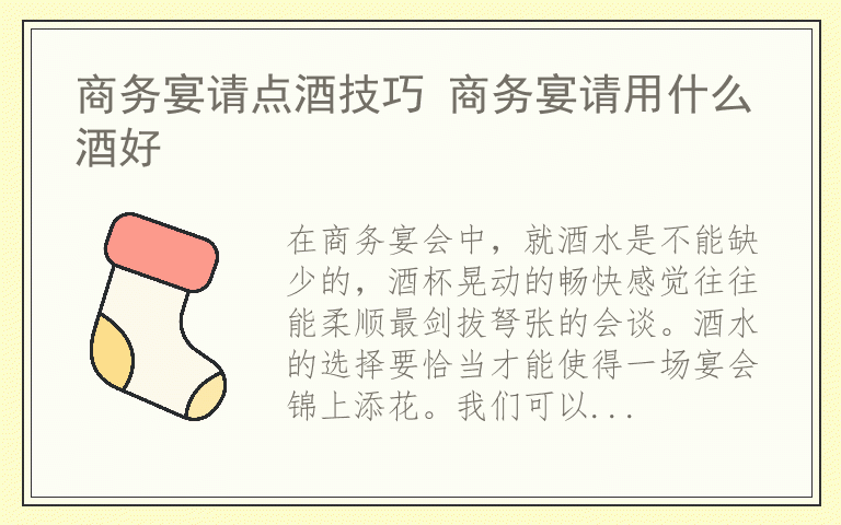 商务宴请点酒技巧 商务宴请用什么酒好