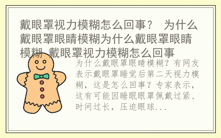戴眼罩视力模糊怎么回事? 为什么戴眼罩眼睛模糊为什么戴眼罩眼睛模糊 戴眼罩视力模糊怎么回事