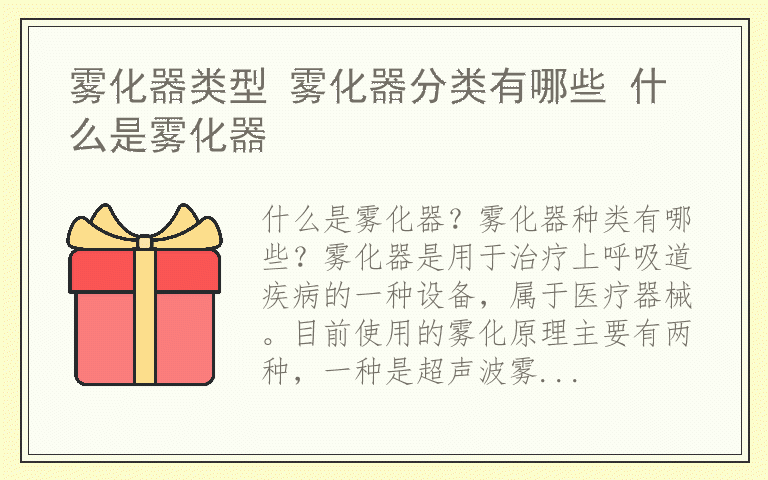 雾化器类型 雾化器分类有哪些 什么是雾化器