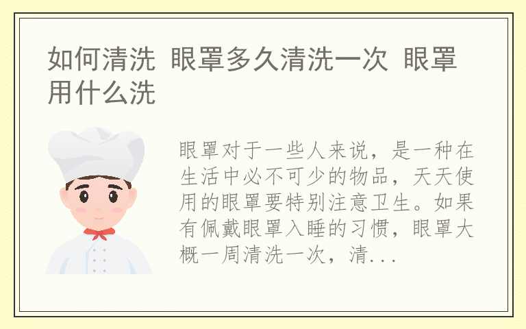 如何清洗 眼罩多久清洗一次 眼罩用什么洗
