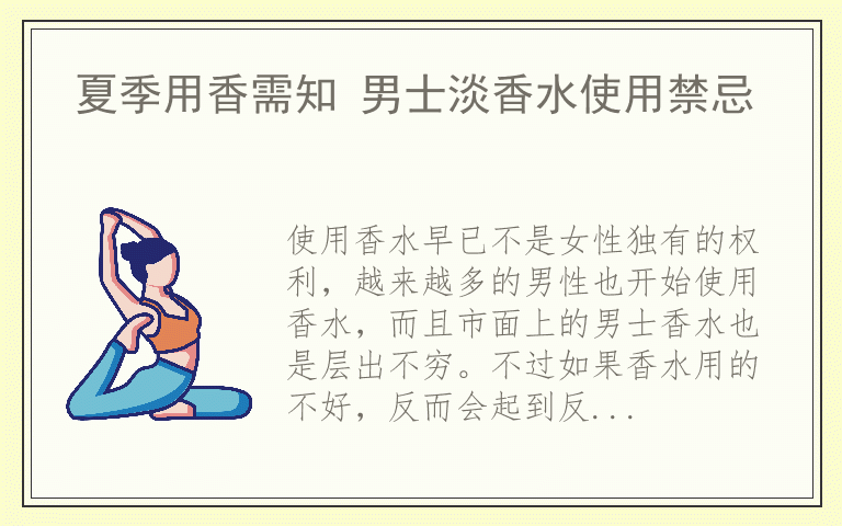 夏季用香需知 男士淡香水使用禁忌