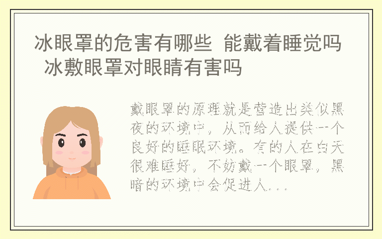 冰眼罩的危害有哪些 能戴着睡觉吗 冰敷眼罩对眼睛有害吗