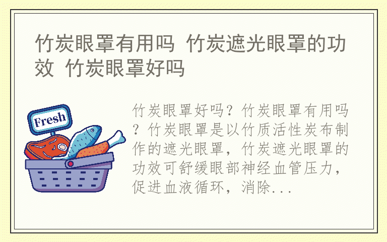 竹炭眼罩有用吗 竹炭遮光眼罩的功效 竹炭眼罩好吗