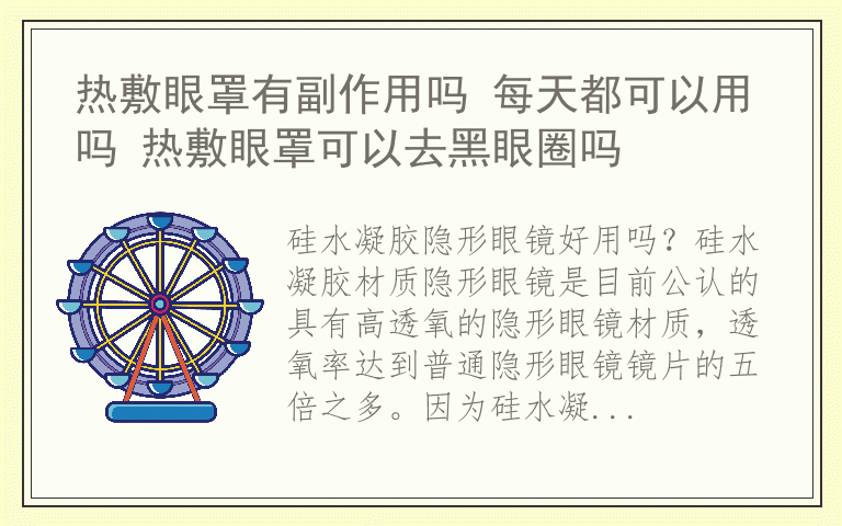 隐形眼镜非离子和硅水凝胶哪个好 硅水凝胶隐形眼镜好用吗