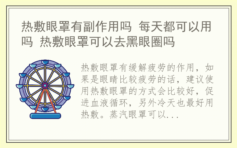热敷眼罩有副作用吗 每天都可以用吗 热敷眼罩可以去黑眼圈吗