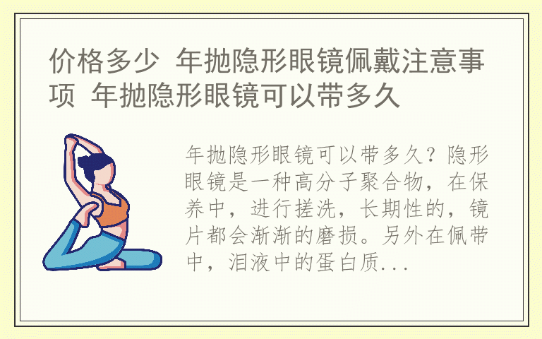 价格多少 年抛隐形眼镜佩戴注意事项 年抛隐形眼镜可以带多久