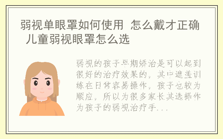 弱视单眼罩如何使用 怎么戴才正确 儿童弱视眼罩怎么选