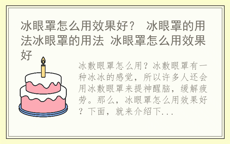 冰眼罩怎么用效果好？ 冰眼罩的用法冰眼罩的用法 冰眼罩怎么用效果好