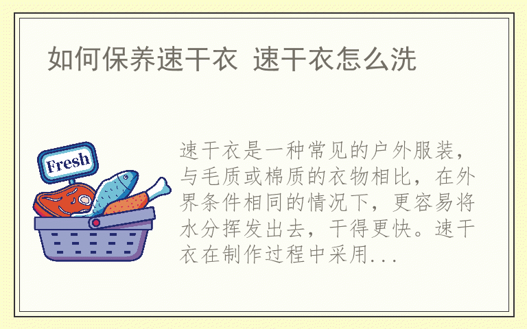 如何保养速干衣 速干衣怎么洗