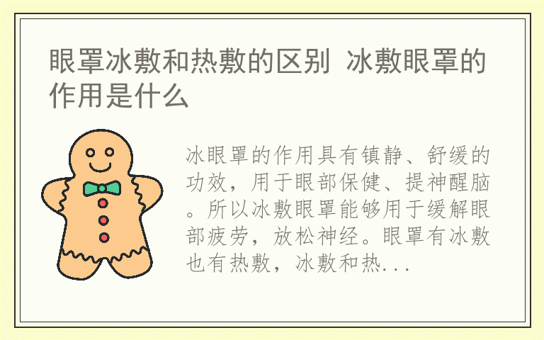 眼罩冰敷和热敷的区别 冰敷眼罩的作用是什么