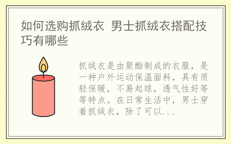 如何选购抓绒衣 男士抓绒衣搭配技巧有哪些