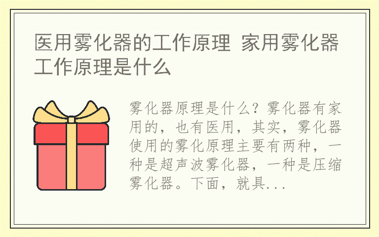 医用雾化器的工作原理 家用雾化器工作原理是什么