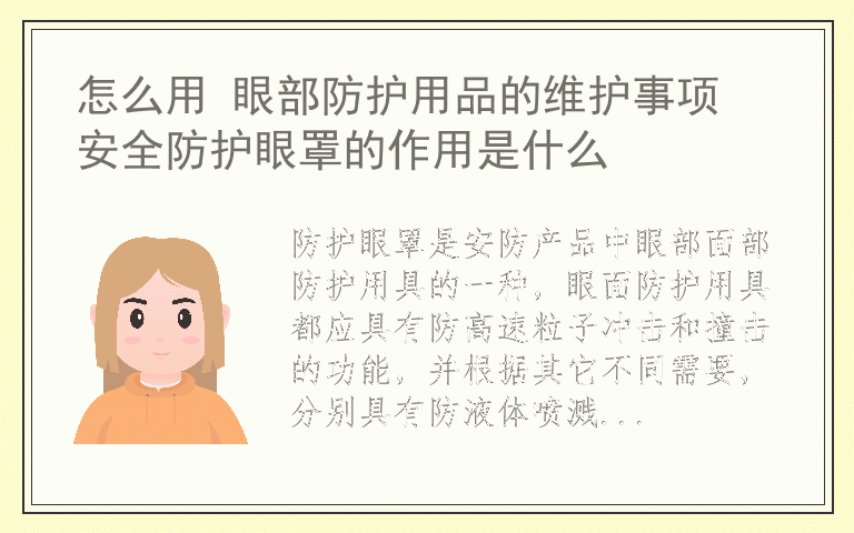 怎么用 眼部防护用品的维护事项 安全防护眼罩的作用是什么