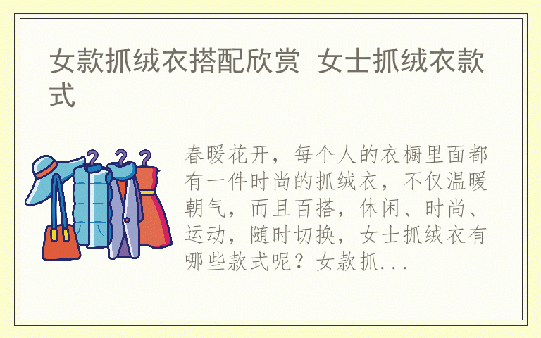 女款抓绒衣搭配欣赏 女士抓绒衣款式