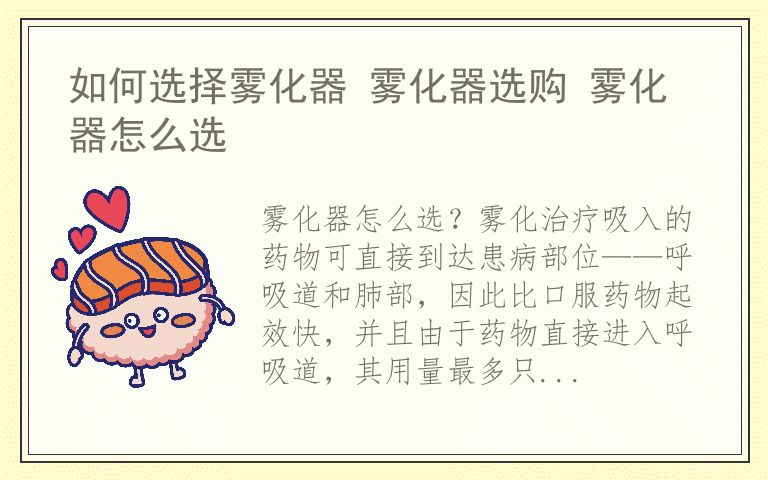 如何选择雾化器 雾化器选购 雾化器怎么选