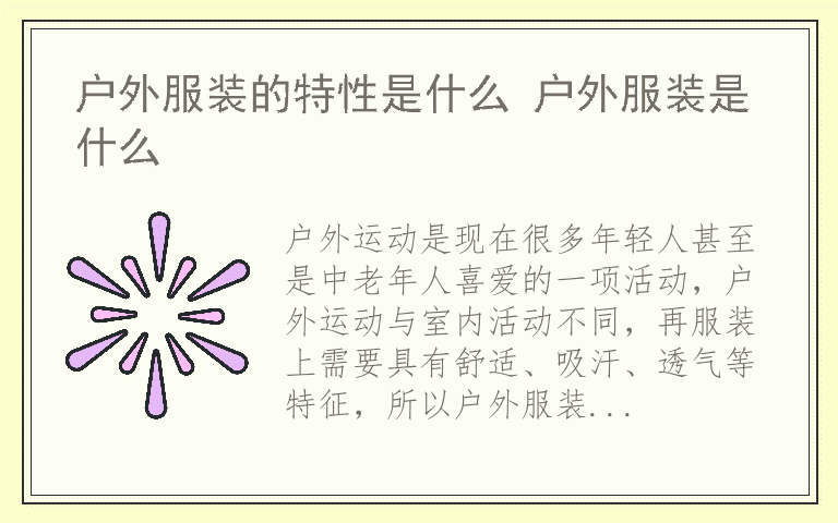 户外服装的特性是什么 户外服装是什么