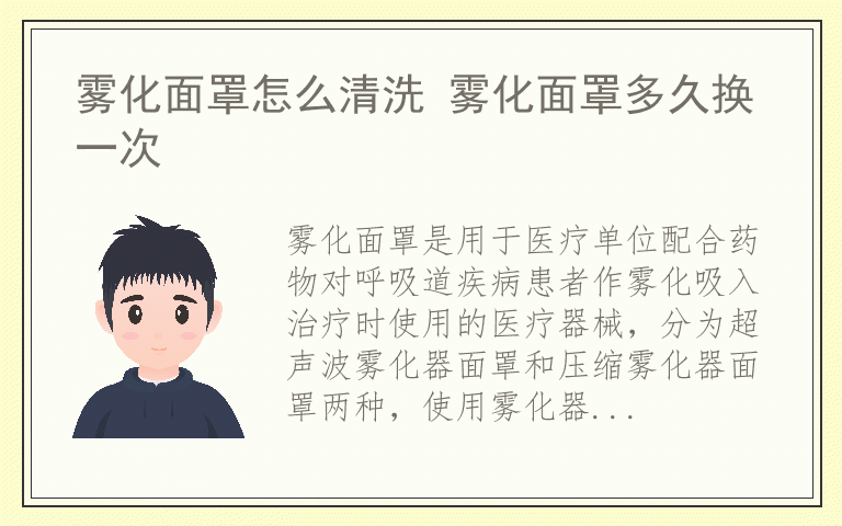 雾化面罩怎么清洗 雾化面罩多久换一次