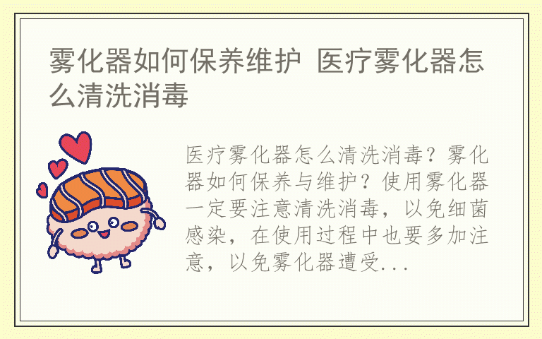 雾化器如何保养维护 医疗雾化器怎么清洗消毒
