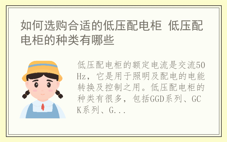 如何选购合适的低压配电柜 低压配电柜的种类有哪些