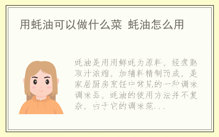 用蚝油可以做什么菜 蚝油怎么用
