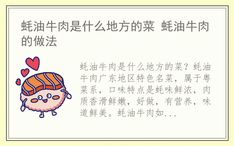蚝油牛肉是什么地方的菜 蚝油牛肉的做法