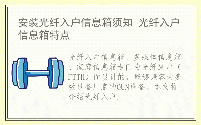 安装光纤入户信息箱须知 光纤入户信息箱特点