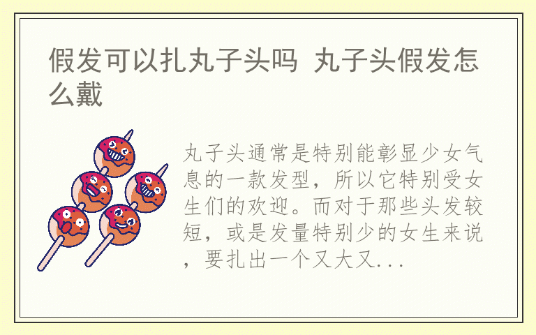 假发可以扎丸子头吗 丸子头假发怎么戴