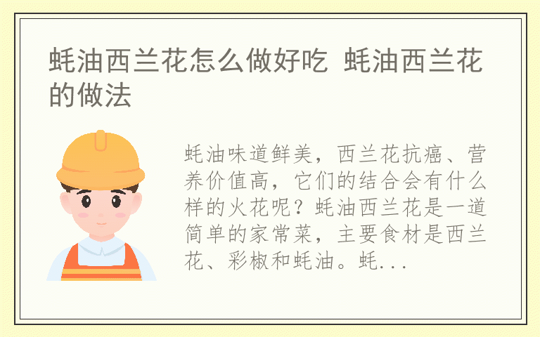 蚝油西兰花怎么做好吃 蚝油西兰花的做法