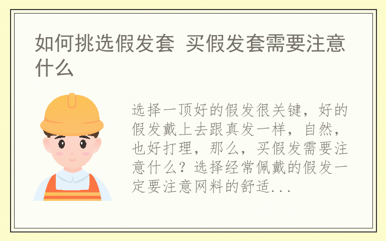 如何挑选假发套 买假发套需要注意什么