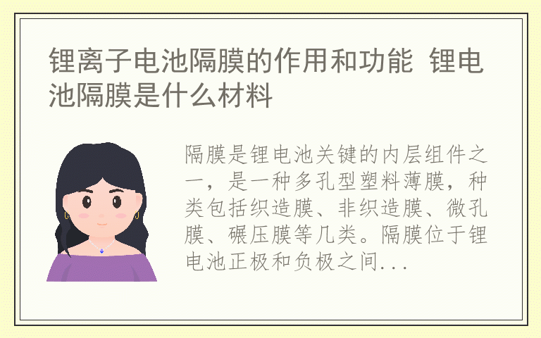 锂离子电池隔膜的作用和功能 锂电池隔膜是什么材料