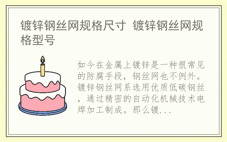 镀锌钢丝网规格尺寸 镀锌钢丝网规格型号
