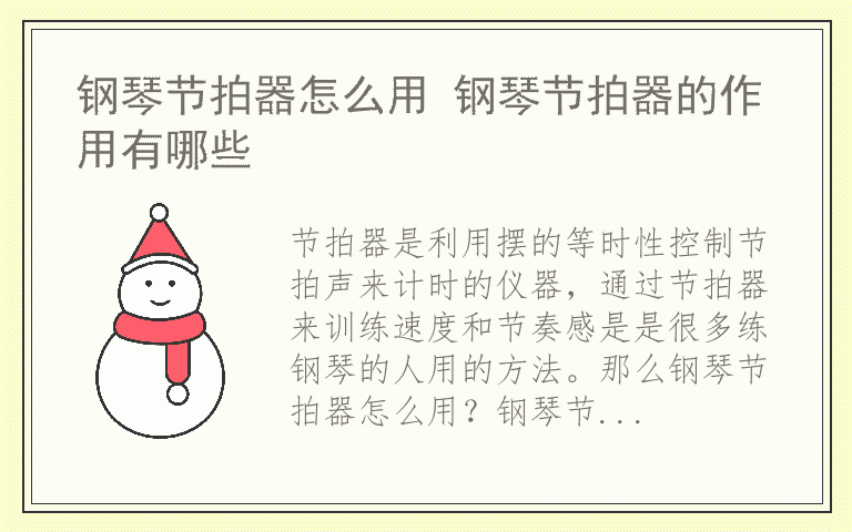 钢琴节拍器怎么用 钢琴节拍器的作用有哪些